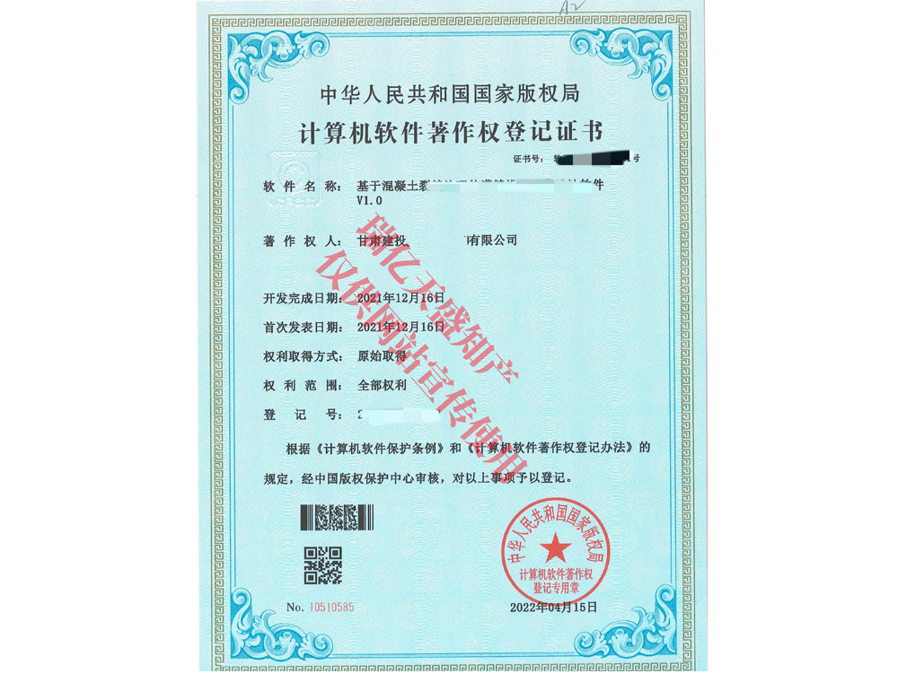 建投混凝土软著